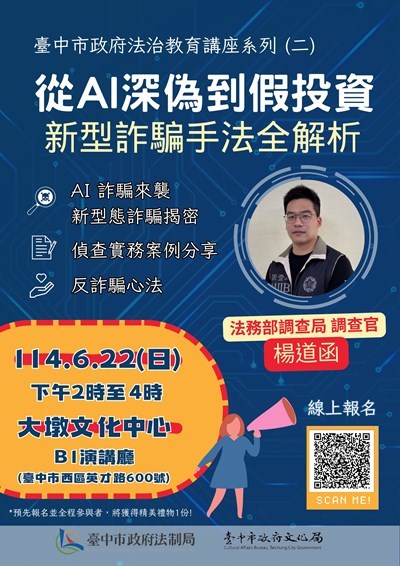 從ai深偽到假投資-新型詐騙手法全解析課程海報