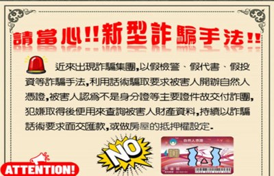 新型態詐騙手法宣導