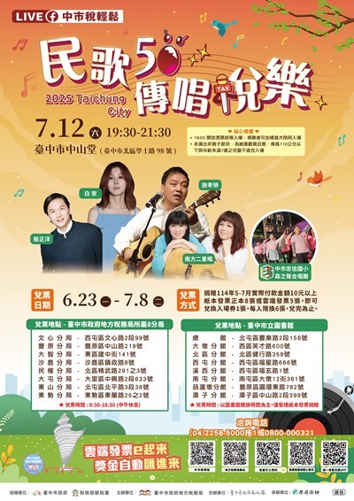民歌50-傳唱稅樂海報