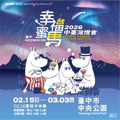 2026中臺灣燈會幸福蜜馬臺中moomin-on宣導海報