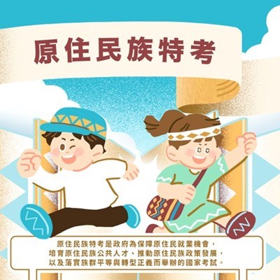 原住民特考宣導海報