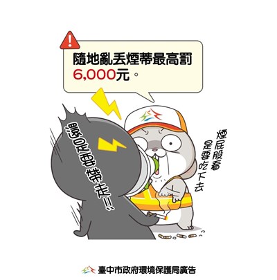 不亂丟煙蒂，共創好環境